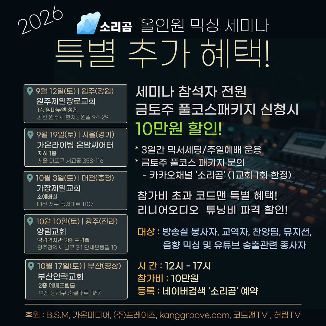2026 올인원 믹싱세미나 포스터